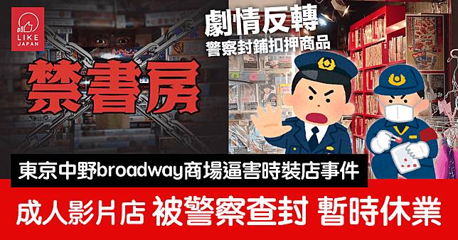 東京中野broadway商場「逼害」事件：成人影片商店被警察查封 暫時休業