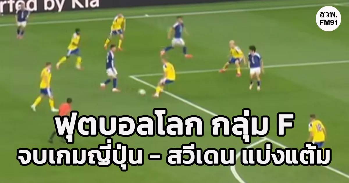 สรุปผลการแข่งขัน ฟุตบอลโลก 2026 รอบแบ่งกลุ่ม กลุ่ม F | สวพ.FM91