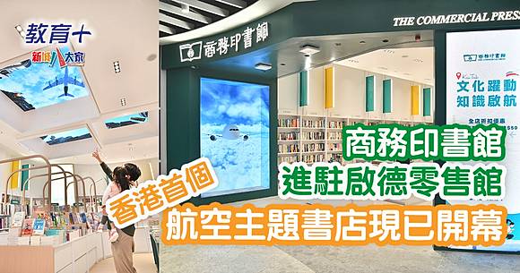 商務印書館進駐啟德零售館首個航空主題書店現已開幕| 新城八大家