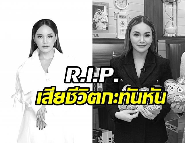 แห่อาลัยนักธุรกิจสาวเจ้าของขนมดัง เสียชีวิตกะทันหันวัย38ปี