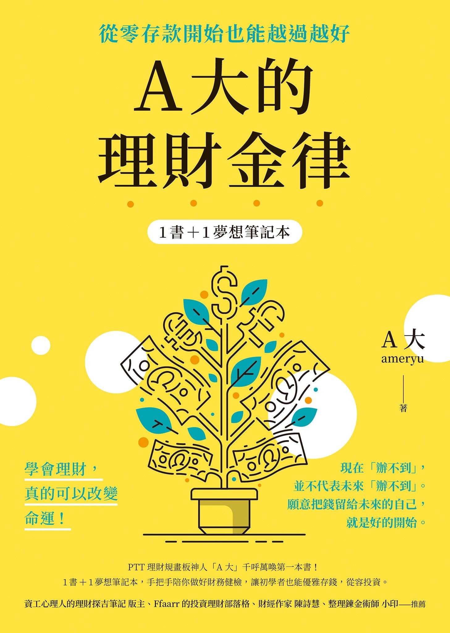 A大的理財金律：從零存款開始也能越過越好【1書＋1夢想筆記本】 - A大（ameryu） | Readmoo 讀墨電子書