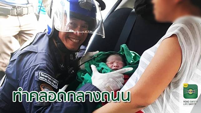 ตำรวจโครงการพระราชดำริ ช่วยทำคลอดทารกบนรถเก๋ง กลางถนน ปลอดภัยทั้งแม่และเด็กทารก