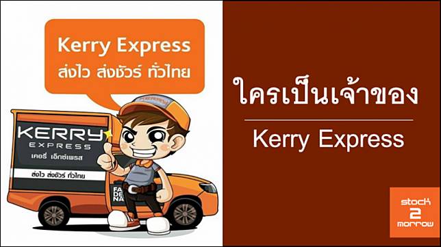 ใครเป็นเจ้าของ Kerry Express ?