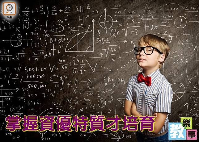 資優孩子聽得多，但他們是否一定屬於成績優秀的高材生？（設計圖片）