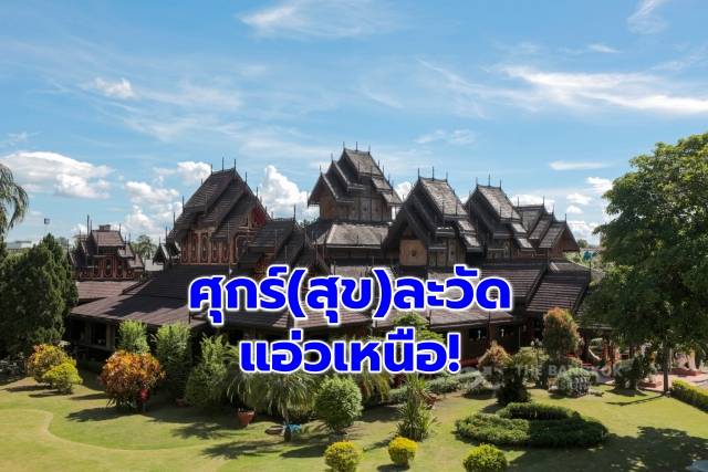 ศุกร์(สุข)ละวัด แอ่วเหนือชมวัดศิลปะแบบไทยใหญ่ ที่ ‘วัดนันตาราม’