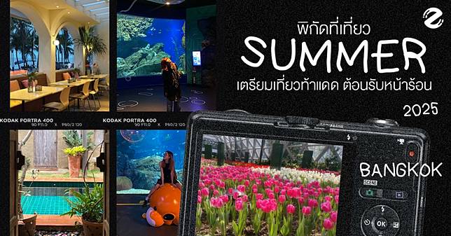 พิกัด 7 ที่เที่ยวหน้าร้อน 2025 ใกล้กรุงเทพฯ เตรียมเที่ยวท้าแดด ต้อนรับซัมเมอร์ !