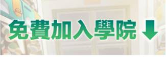 立即加入LINE GAME 學院