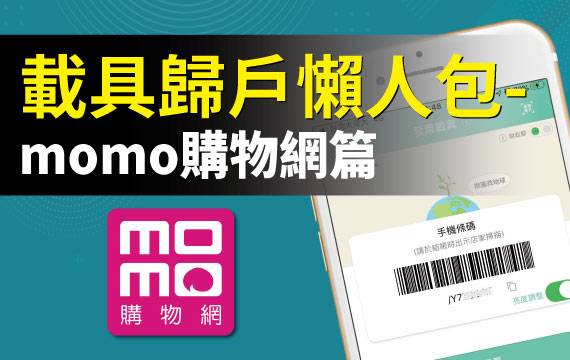 【發票載具】歸戶懶人包：momo購物網