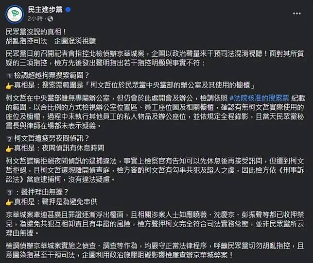 ▲民進黨在臉書貼文說明相關爭議，但卻被質疑是擅自幫北檢發言。（圖／翻攝自網路）