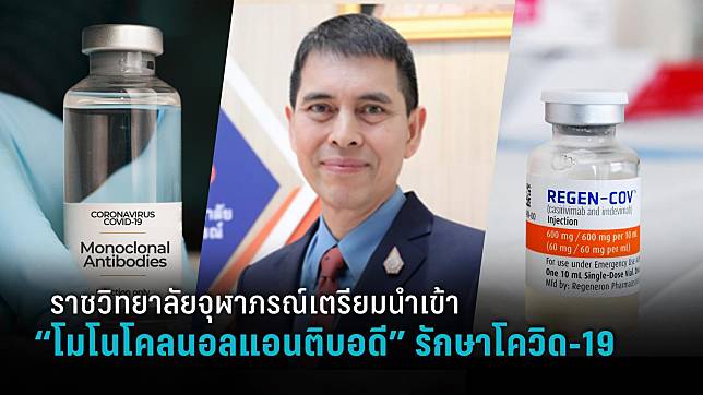 ราชวิทยาลัยจุฬาภรณ์เตรียมนำเข้า “โมโนโคลนอลแอนติบอดี” รักษาโควิด-19