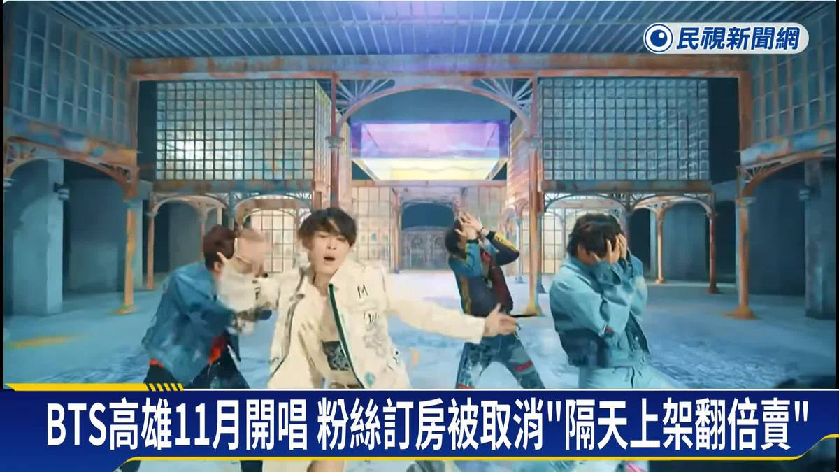 BTS高雄11月開唱! 粉絲搶訂房被取消 隔天上架