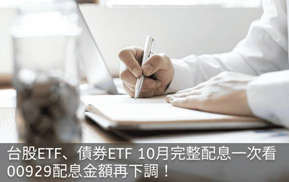 台股ETF、債券ETF 10月完整配息表｜00929配息金額再下調！