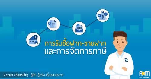 การรับซื้อฝาก-ขายฝาก และการจัดการภาษี