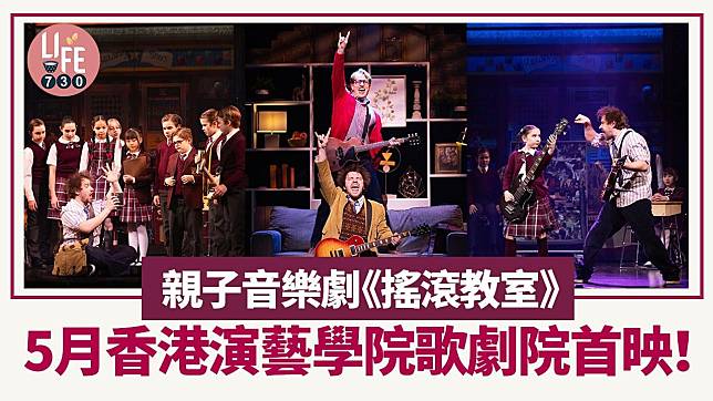 親子音樂劇《搖滾教室》5月香港演藝學院歌劇院首映！