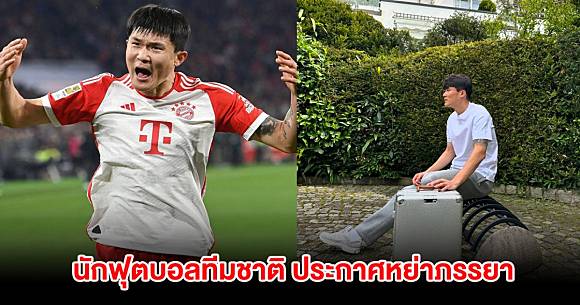 สล็อต เครดิตฟรี 50 ถอนได้ 300 ปิดฉากรัก นักฟุตบอลทีมชาติ ประกาศหย่าภรรยา เหลือไว้เพียงหน้าที่พ่อ-แม่ | News In Thailand | LINE TODAY