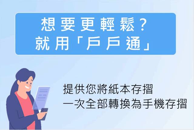 集保「戶戶通平台」12月23日上線，投資人免臨櫃輕鬆申請手機存摺