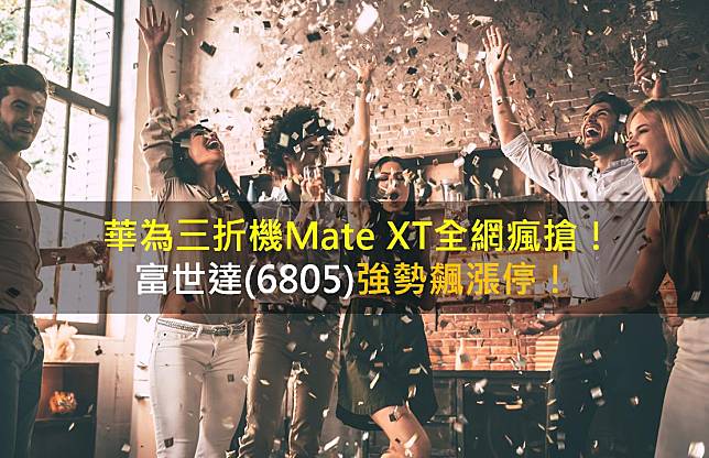 華為三折機Mate XT全網瘋搶，富世達(6805)強勢飆漲停！