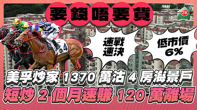 美孚炒家1370萬沽4房海景戶 短炒2個月速速賺120萬急急離場 低市價6%