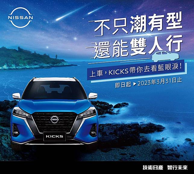 NISSAN「KICKS潮流版」限量上市300台 配備升級不加價