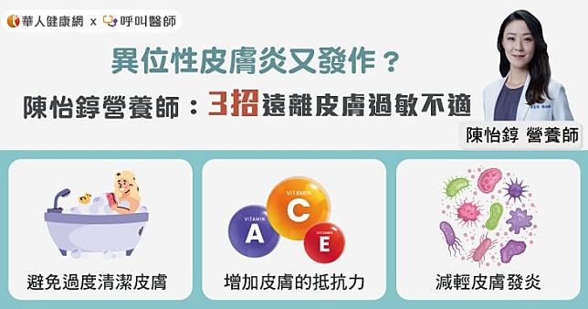 異位性皮膚炎又發作？陳怡錞營養師：3招遠離皮膚過敏不適