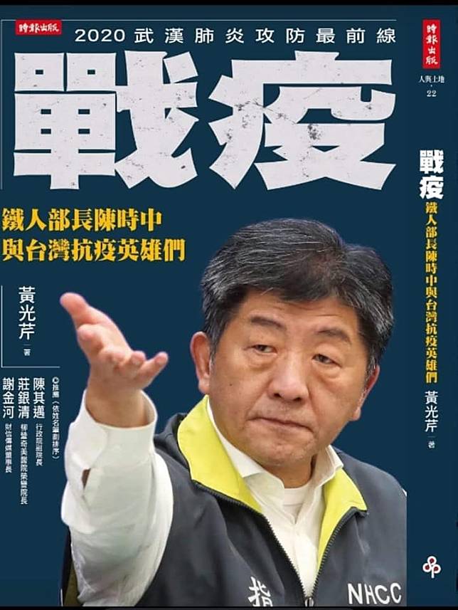 資深媒體人黃光芹的新書《戰疫：鐵人部長陳時中與台灣抗疫英雄們》。   圖：翻攝自黃光芹臉書