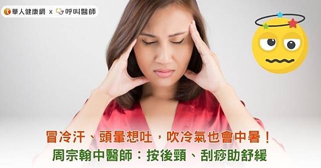 冒冷汗、頭暈想吐，吹冷氣也會中暑！周宗翰中醫師：按後頸、刮痧助舒緩