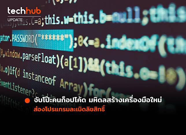 จับโป๊ะคนก็อปโค้ด มหิดลสร้างเครื่องมือใหม่ ส่องโปรแกรม ละเมิดลิขสิทธิ์