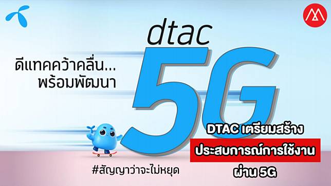 DTAC เล็งสร้างประสบการณ์การใช้งาน หลังได้คลื่น 26GHz รองรับการใช้งาน 5G