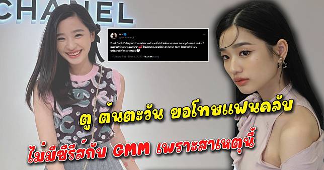 ตู ต้นตะวัน ขอโทษแฟนคลับ ไม่มีซีรีส์กับ GMM เพราะสาเหตุนี้