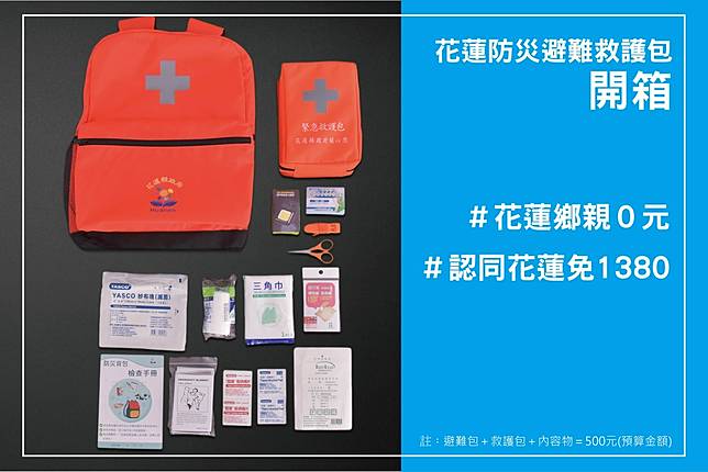 花蓮縣府明起免費發放家戶防災避難救護包，開酸寫下「認同花蓮免1380元」挨轟不恰當。翻攝花蓮縣政府臉書