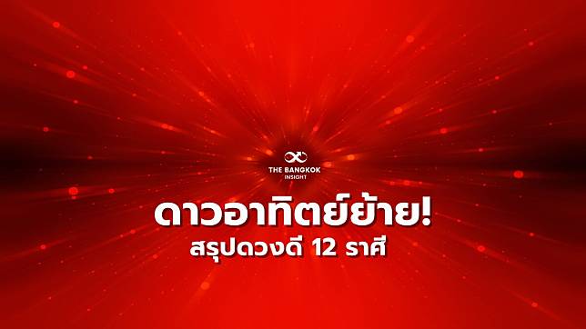 ดาวอาทิตย์ย้ายราศี! ‘หมอไก่’ สรุปดวงชัด ๆ จะเฮง จะปังเรื่องไหน เช็คเลย!