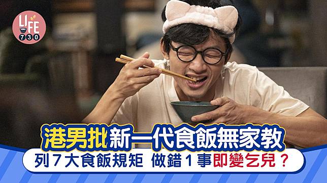 網上熱話｜港男列7大食飯規矩 做錯1事即變乞兒 網民意見兩極！