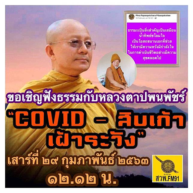 ขอเชิญรับฟังธรรม กับหลวงตาปพนพัชร์ จิรธัมโม เจ้าอาวาสวัดคำประมง จ.สกลนคร เวลา 12.15 น. ทางสวพ.FM91