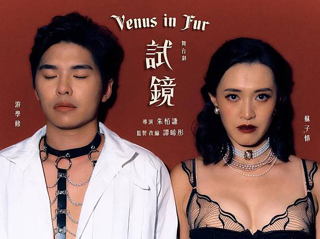 朱栢謙這次負責執導，改編經典舞台劇《Venus in Fur》成香港版《試鏡》。