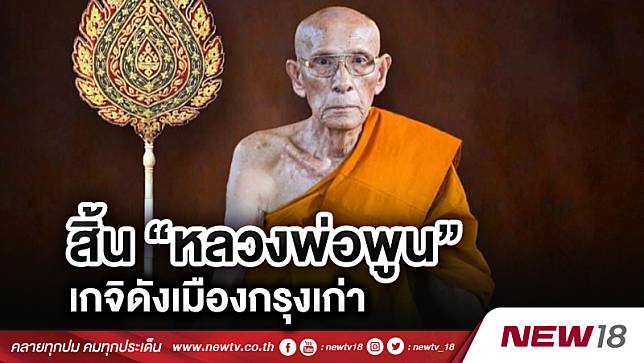 สิ้น“หลวงพ่อพูน”เกจิดังเมืองกรุงเก่า