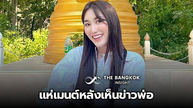 เปิดโพสต์ล่าสุด เบสท์ คำสิงห์ หลังพ่อสมรักษ์ เจองานเข้าปมพาสาว 17 เข้าโรงแรม