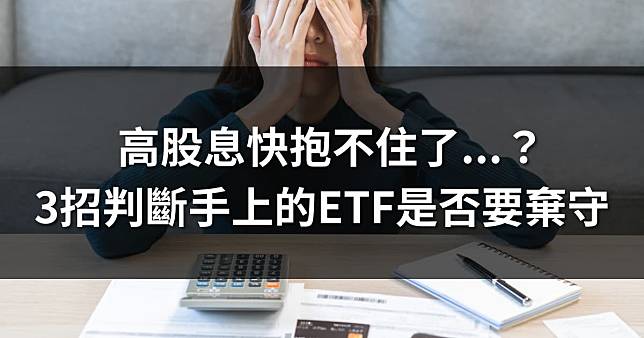 高股息快抱不住了...如何判斷手上的ETF是否需要換股、斷尾求生？