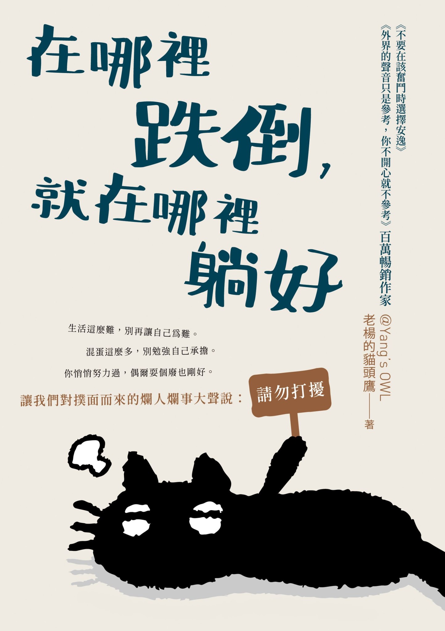 在哪裡跌倒，就在哪裡躺好 - 老楊的貓頭鷹 | Readmoo 讀墨電子書