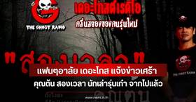 Ghost story fans mourn the passing of 'Khun Ton Songwela', a famous storyteller from The Ghost Radio