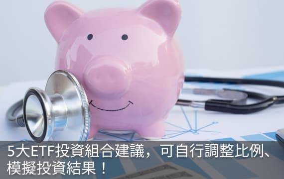 5大ETF投資組合建議，可自行調整比例、模擬投資結果！