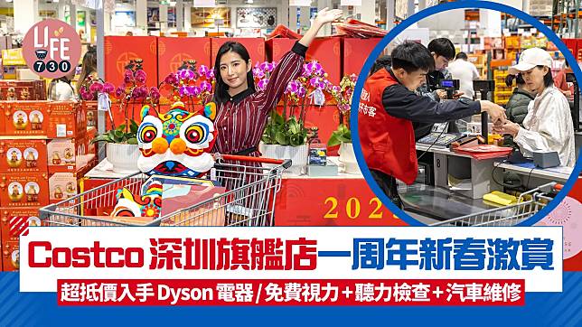 Costco深圳旗艦店一周年新春激賞 超抵價入手Dyson電器/免費視力<u>聽力檢查</u>汽車維修