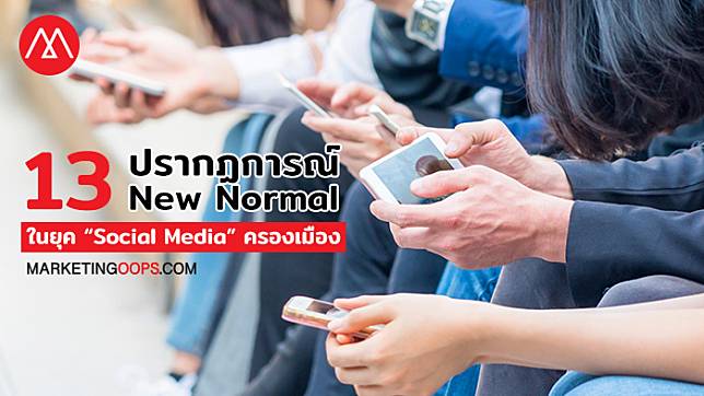 13 ปรากฏการณ์ New Normal ในยุค “Social Media” ครองเมือง สร้างพฤติกรรมใหม่ผู้บริโภคไทย 