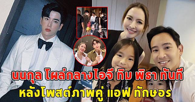 นนกุล ชานน โผล่กลางไอจี ทิม พิธา ทันที หลังโพสต์ภาพคู่ แอฟ ทักษอร