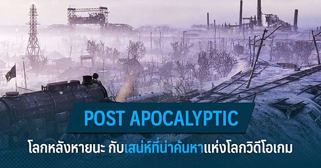 Post Apocalyptic โลกหลังหายนะ กับเสน่ห์ที่น่าค้นหาแห่งโลกวิดีโอเกม