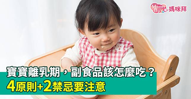 寶寶離乳期，副食品該怎麼吃？4原則+2禁忌要注意