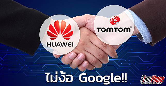  Huawei จับมือ TomTom พัฒนาแอปฯ และการบริการของสมาร์ทโฟนหัวหัวเหว่ย