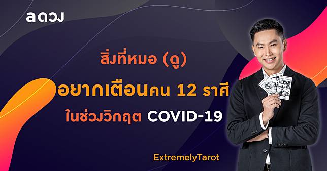 สิ่งที่หมอ (ดู) อยากเตือน คน 12 ราศี ในช่วงวิกฤต COVID-19