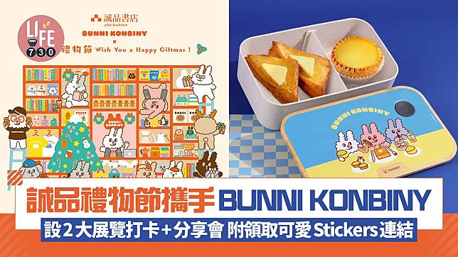 誠品禮物節攜手BUNNI KONBINY 設2大展覽打卡+分享會 附領取可愛Stickers連結