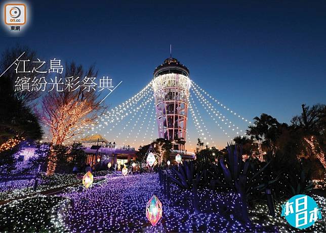 每年在江之島展望燈塔舉行的「江之島繽紛光彩祭典」，是關東三大燈飾之一，不比東京遜色。（互聯網）
