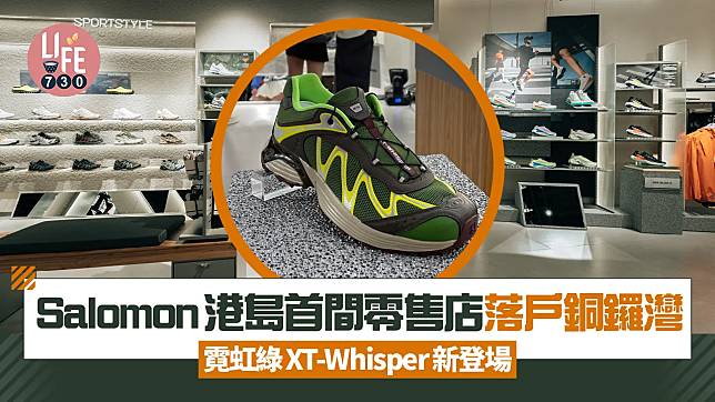 Salomon港島首間零售店落戶銅鑼灣 霓虹綠XT-Whisper新登場